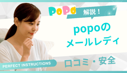 メールレディPoPoの評判・口コミ！安全性・稼げる金額について解説